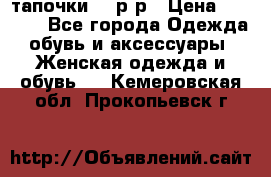 TOM's тапочки 38 р-р › Цена ­ 2 100 - Все города Одежда, обувь и аксессуары » Женская одежда и обувь   . Кемеровская обл.,Прокопьевск г.